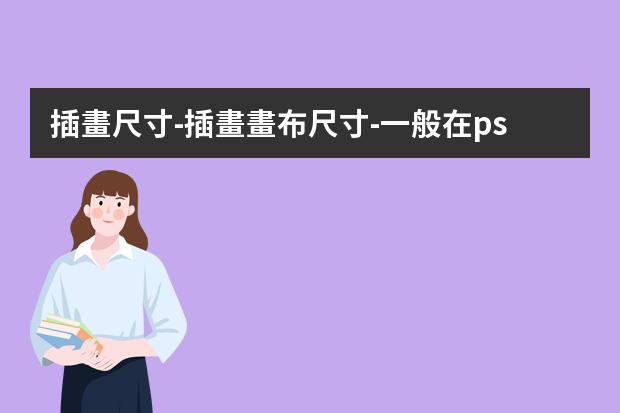 插畫尺寸-插畫畫布尺寸-一般在ps里面畫插畫，畫布建多大，像素調(diào)多高？